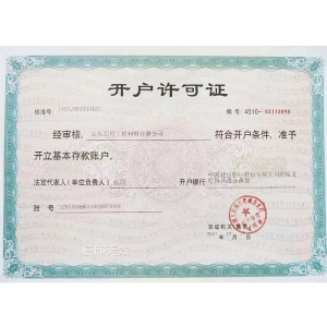 開(kāi)戶(hù)許可證